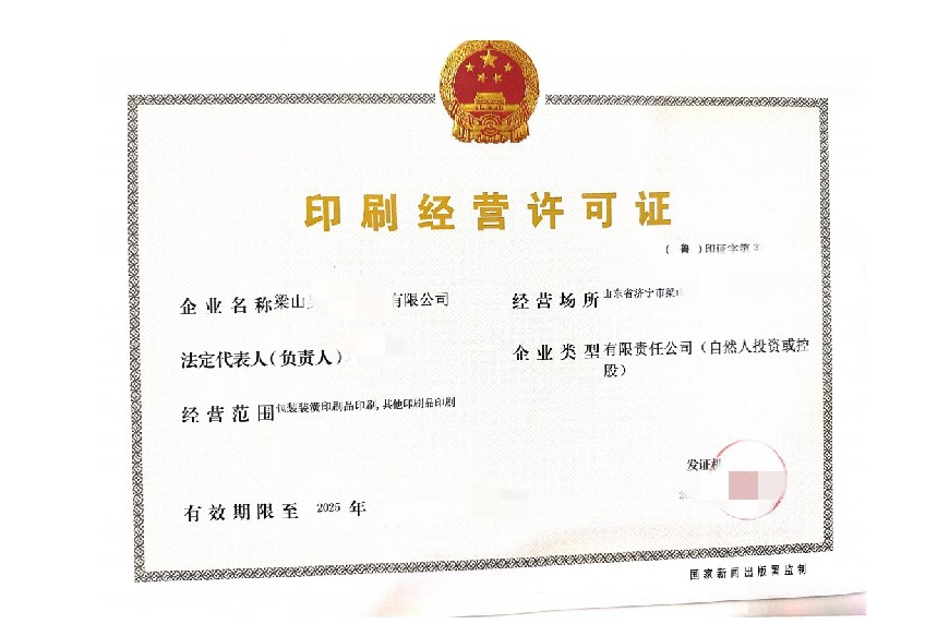 梁山印刷许可证