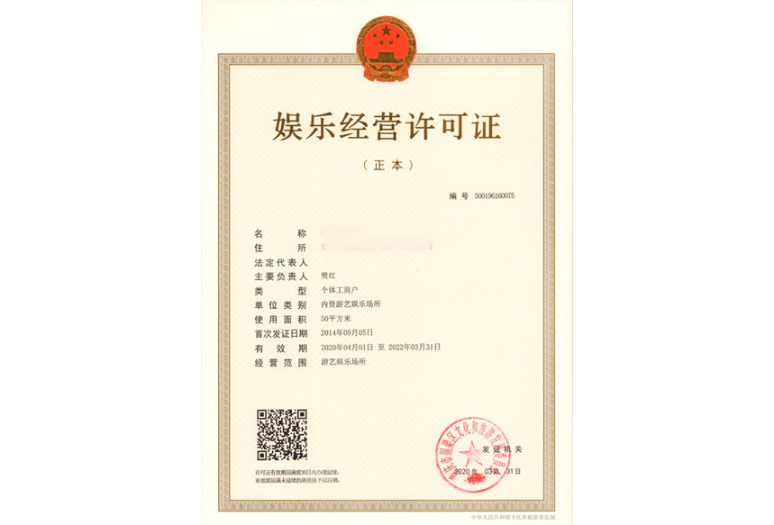 娱乐经营许可证