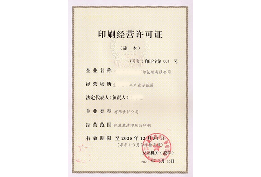 印刷经营许可证