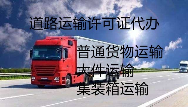 聊城国际道路货物运输备案、聊城国际道路货物运输备案代办、聊城国际道路货物运输备案办理