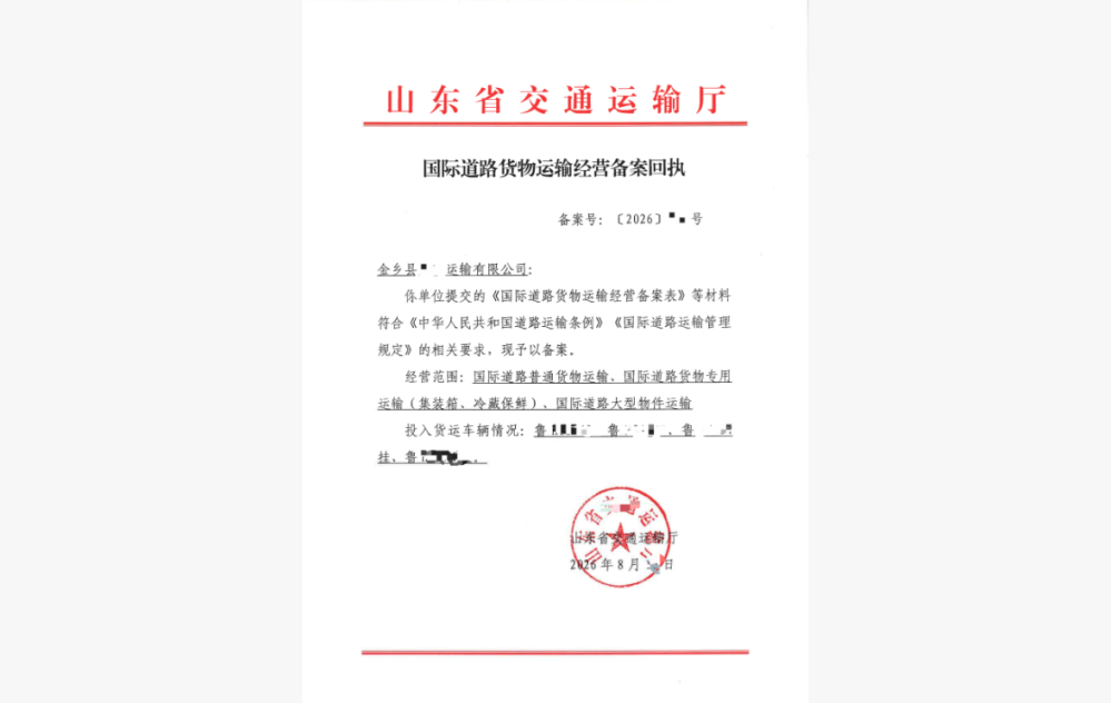 济宁国际道路货物运输经营备案